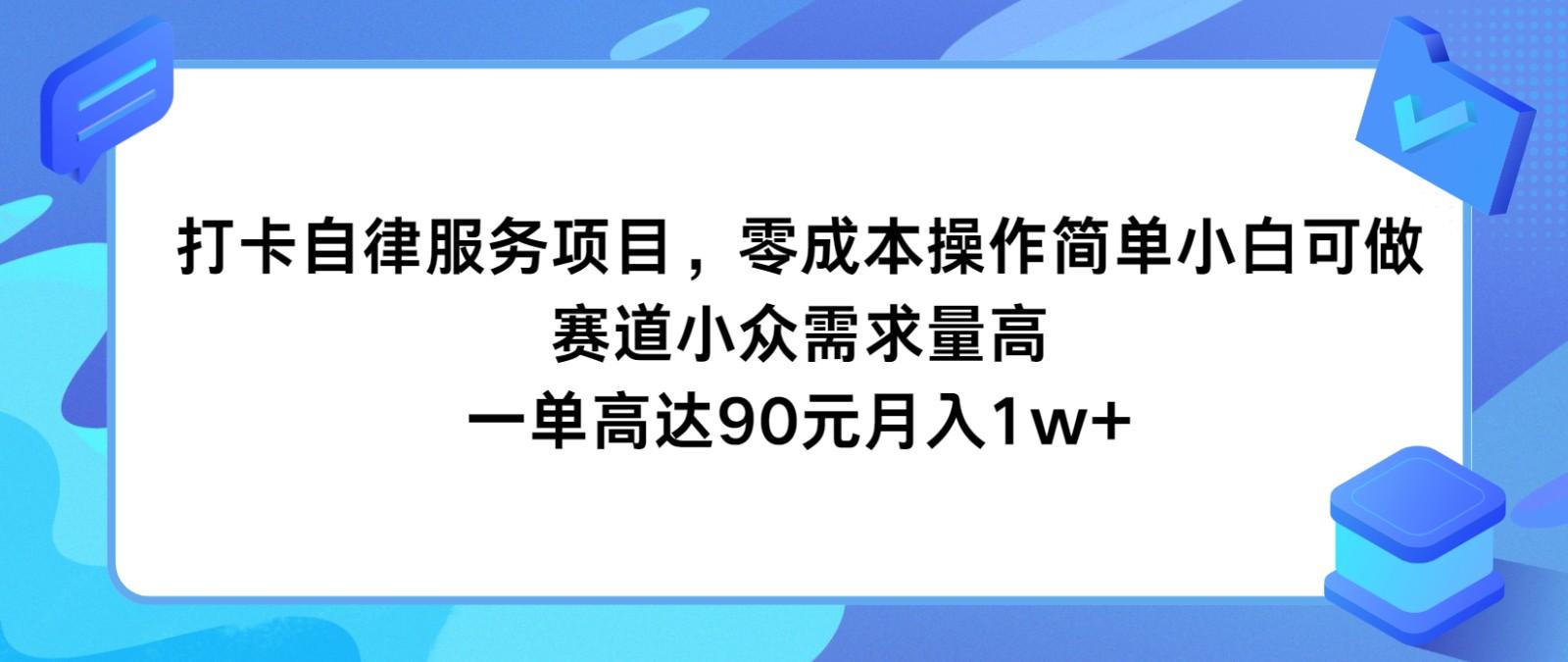 打卡自律服务项目，零成本操作简单小白可做，赛道小众需求量高，一单高达90元月入1w+-轻创副业圈