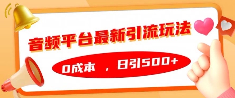音频平台最新引流玩法，0成本，日引500+【揭秘】-轻创副业圈