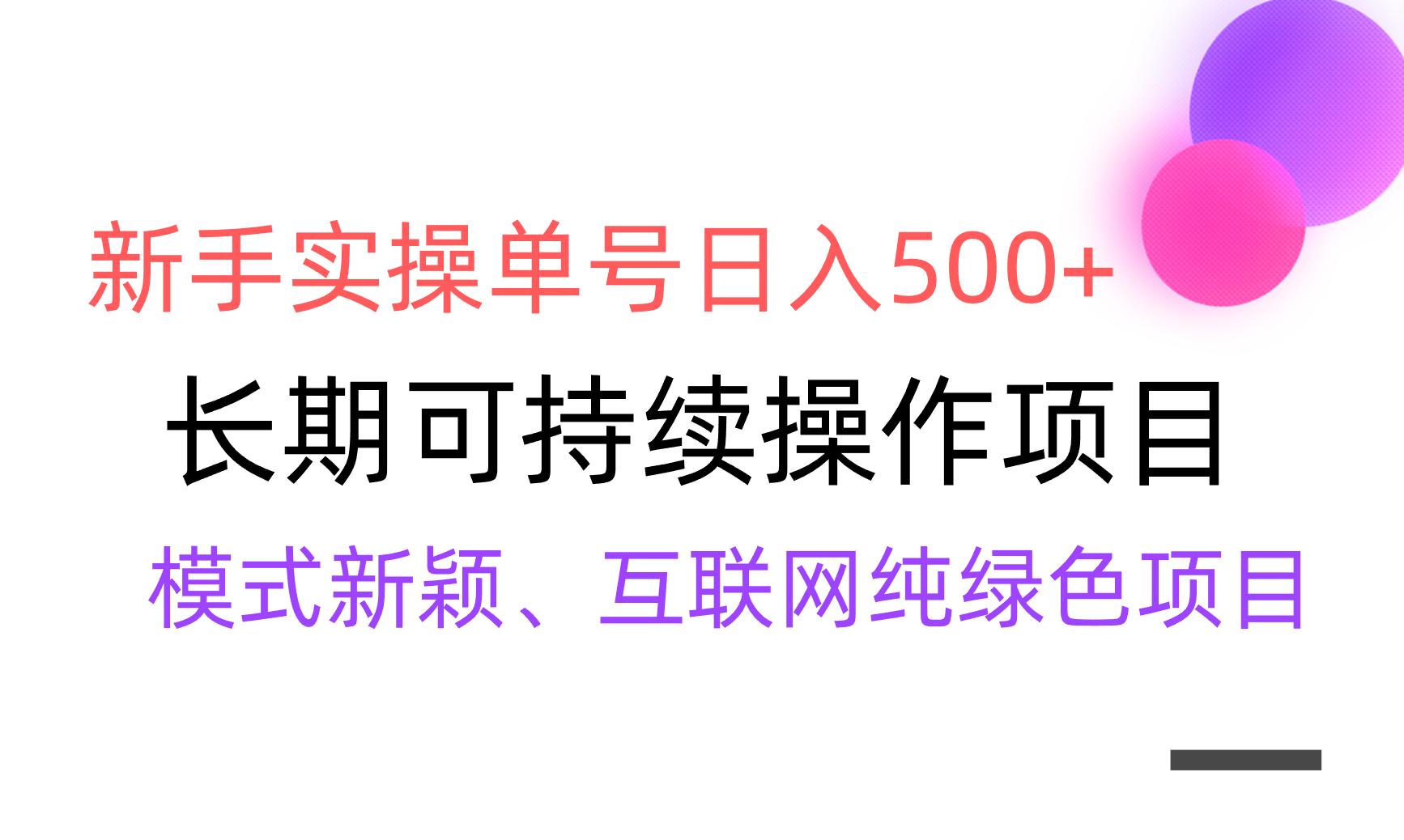 【全网变现】新手实操单号日入500+，渠道收益稳定，批量放大-轻创副业圈