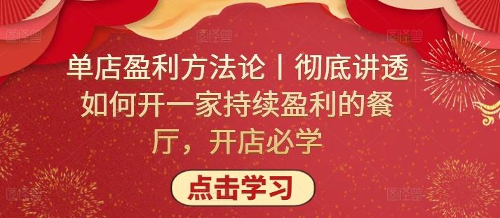 单店盈利方法论丨彻底讲透如何开一家持续盈利的餐厅，开店必学-轻创副业圈
