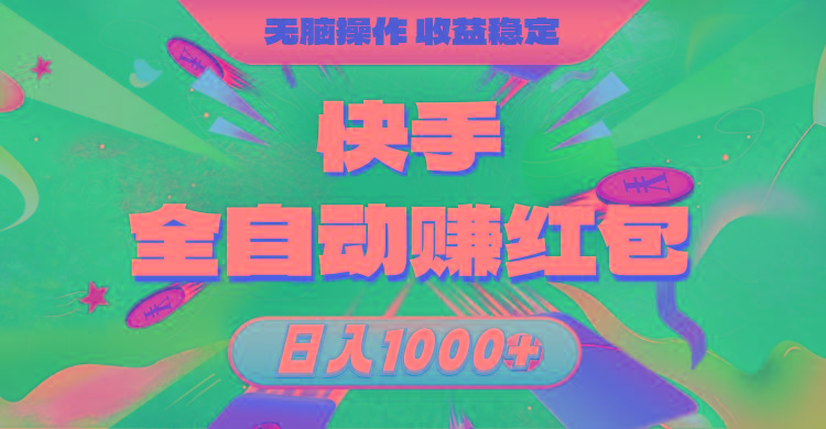快手全自动赚红包，无脑操作，收益稳定，日入1000+-轻创副业圈
