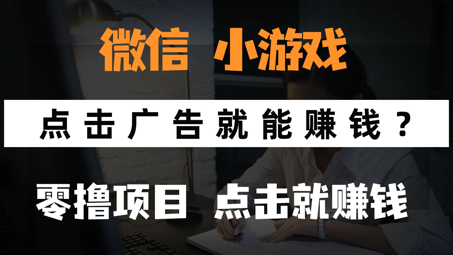 只需要看广告就能赚钱？微信小程序小游戏，0撸手机赚钱，甚至连游戏都…-轻创副业圈