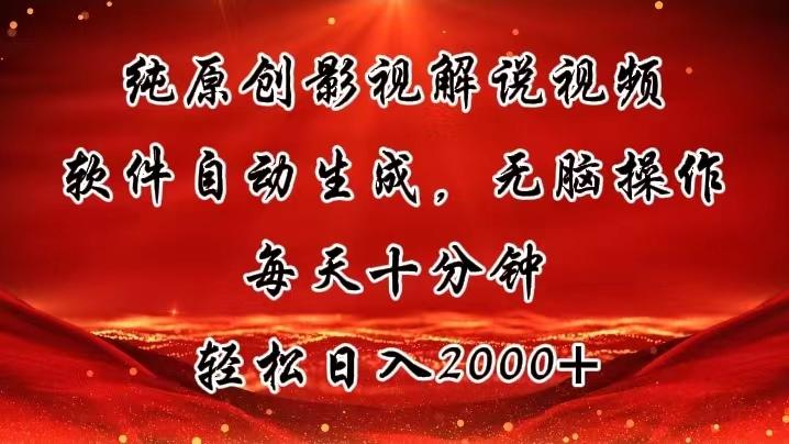 纯原创影视解说视频，软件自动生成，无脑操作，每天十分钟，轻松日入2000+-轻创副业圈