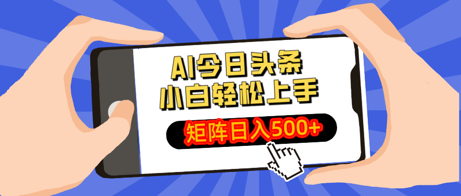 AI今日头条最新玩法，小白轻松矩阵日入500+-轻创副业圈