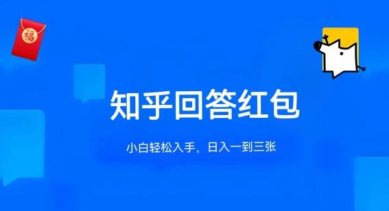 知乎答题红包项目最新玩法，单个回答5-30元，不限答题数量，可多号操作【揭秘】-轻创副业圈