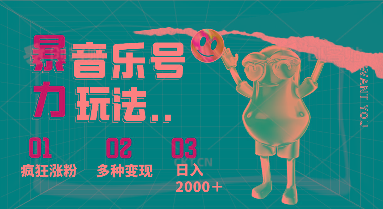 音乐号暴力玩法，疯狂涨粉，多种变现，日入2000＋-轻创副业圈