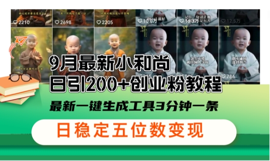 小和尚24年暴力引流方法，单日300+高质量创业粉，高效引流，一键制作【揭秘】-轻创副业圈