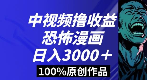 恐怖漫画中视频暴力撸收益，日入3000＋，100%原创玩法，小白轻松上手多种变现方式【揭秘】-轻创副业圈