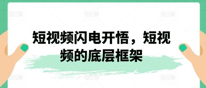短视频闪电开悟，短视频的底层框架-轻创副业圈