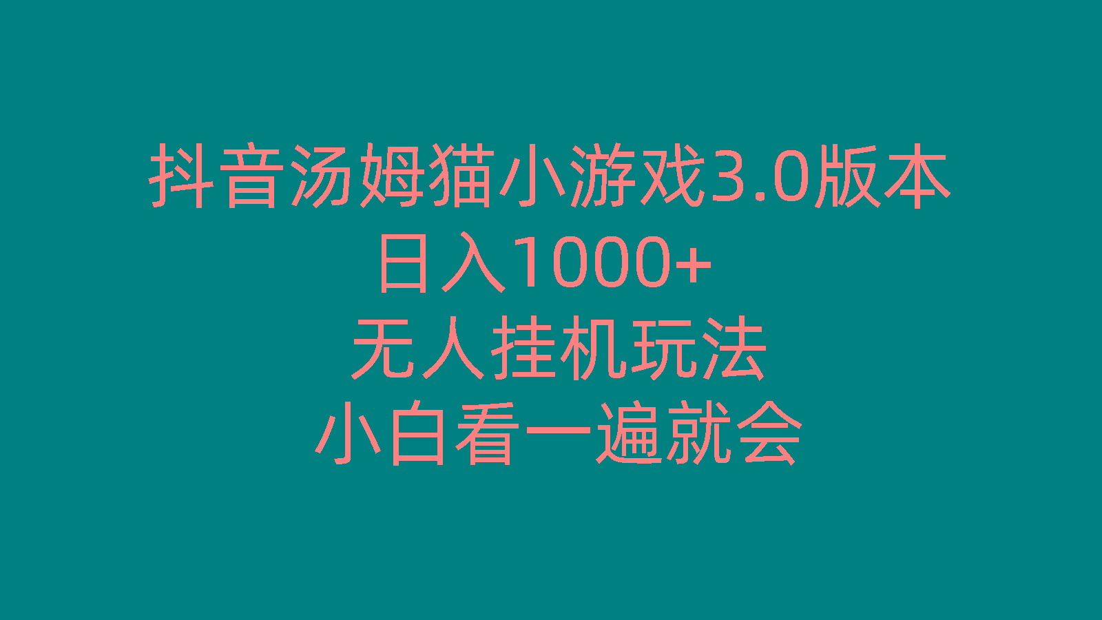抖音汤姆猫小游戏3.0版本 ,日入1000+,无人挂机玩法,小白看一遍就会-轻创副业圈
