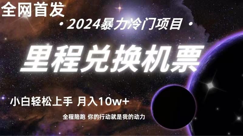全网首发！里程积分兑换机票售卖，纯手机操作，小白兼职月入10万+-轻创副业圈