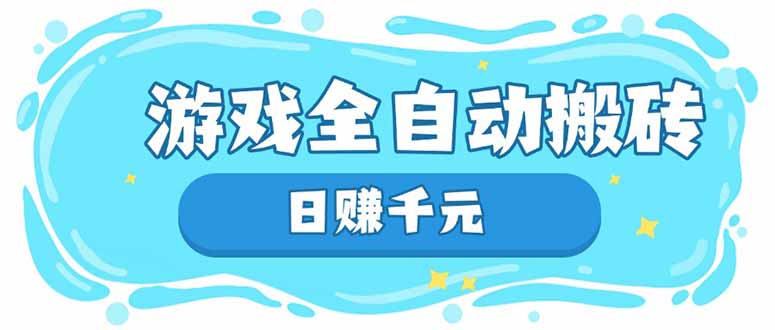游戏全自动搬砖，日赚千元，长期稳定躺赚项目-轻创副业圈