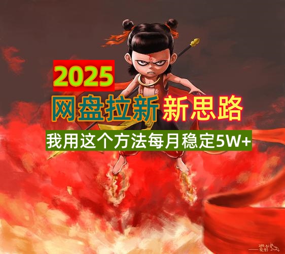 2025网盘拉新新思路，我用这个方法每月稳定5W+适合碎片时间做-轻创副业圈