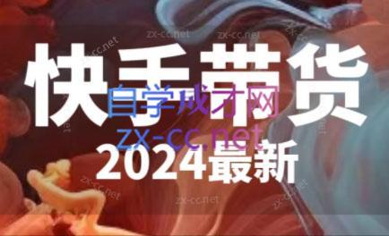 快手带货(2024最新)-轻创副业圈