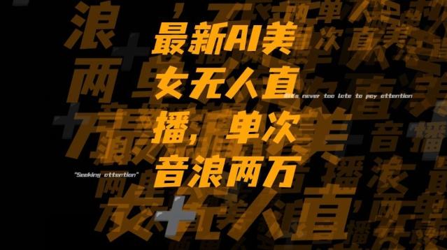 最新AI美女无人直播，单次直播2w+音浪，流量多就可以不怕没米赚【揭秘】-轻创副业圈