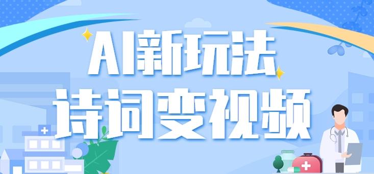 利用AI新玩法，把诗词内容变成视频，让古诗词中的美景“活”起来，【视频教程】-轻创副业圈