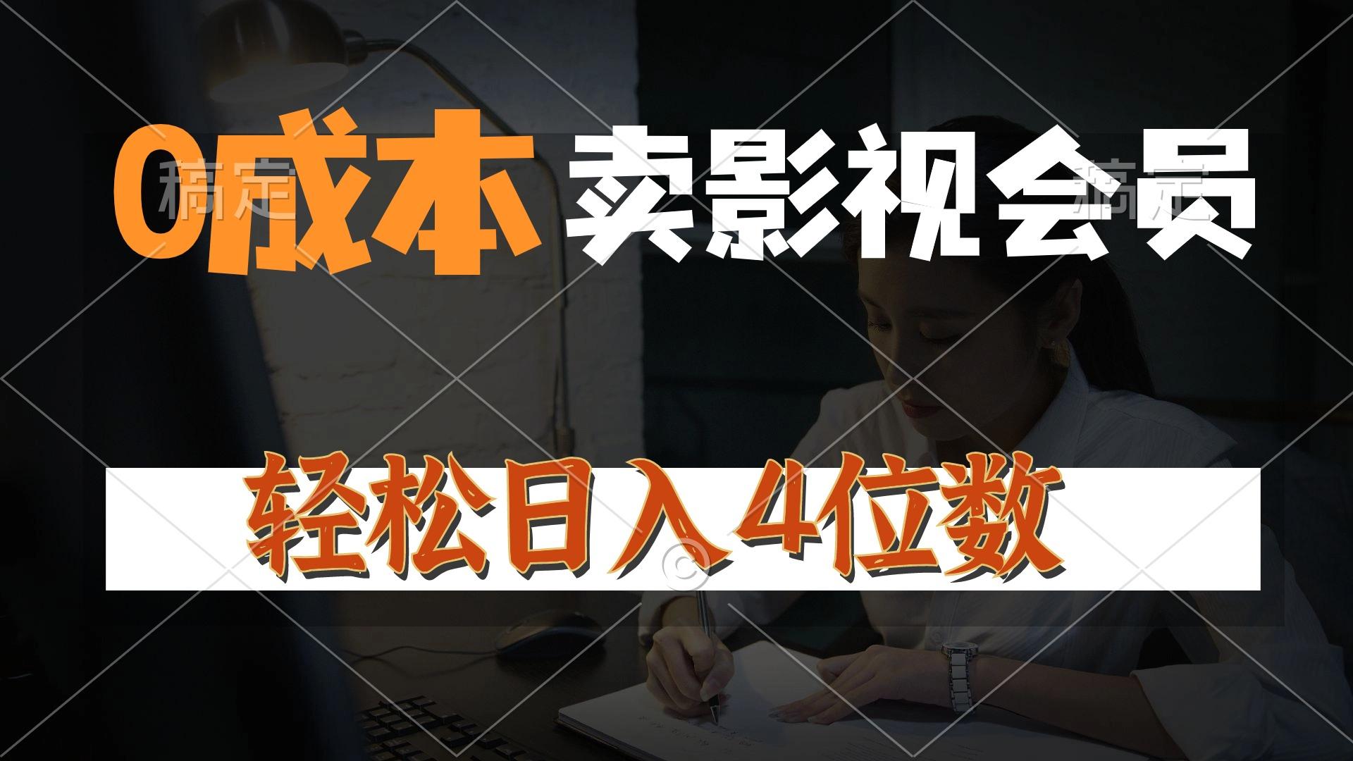 0成本售卖影视会员，一天上百单，轻松日入4位数，月入3w+-轻创副业圈