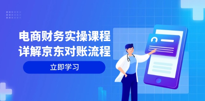 电商财务实操课程：详解京东对账流程，从交易流程到利润核算全面覆盖-轻创副业圈