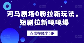河马剧场0粉拉新玩法，短剧拉新嘎嘎爆-轻创副业圈