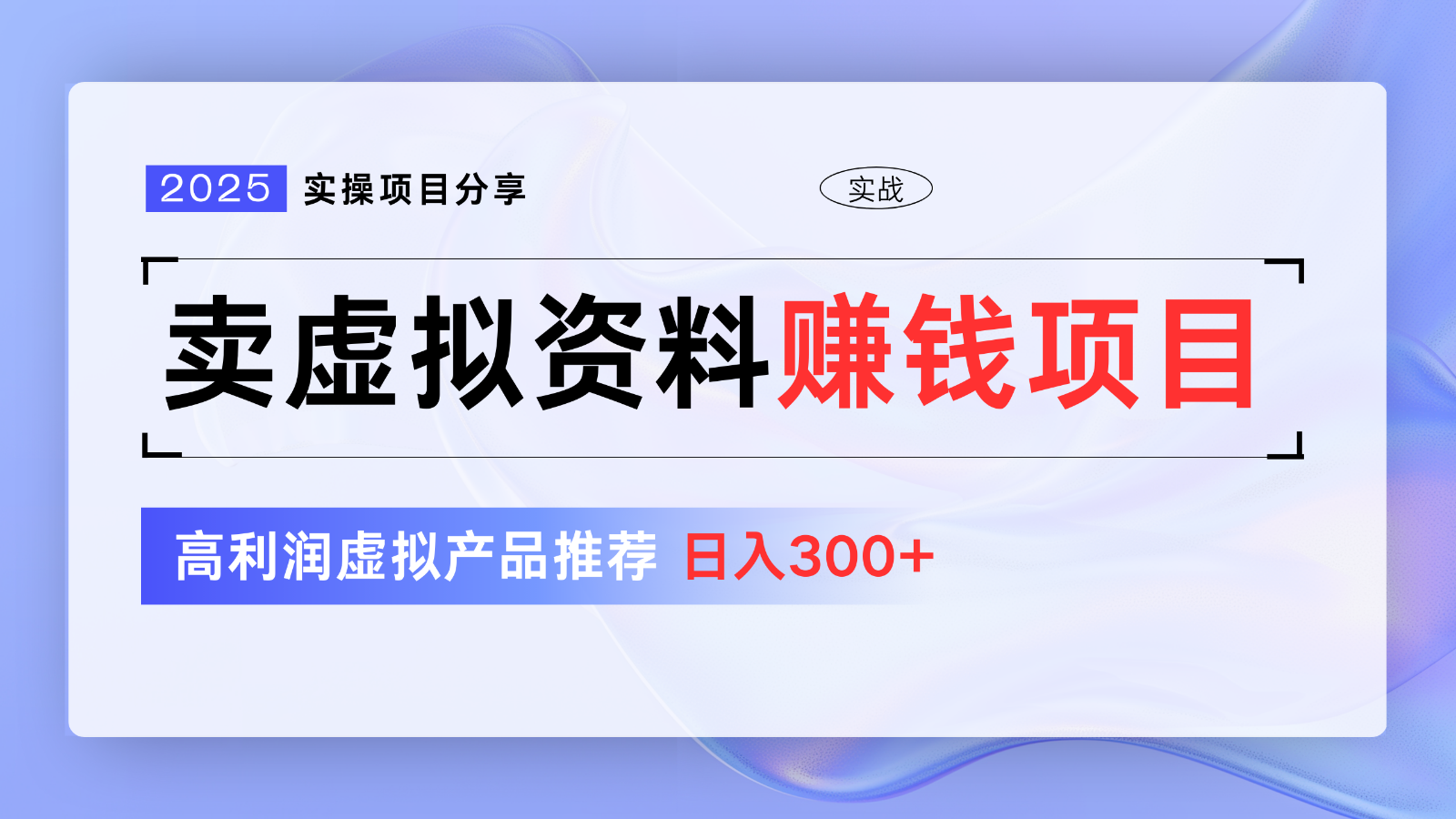 卖虚拟资料项目分享，推荐高利润虚拟产品，新手日入300+【5节系列课】-轻创副业圈