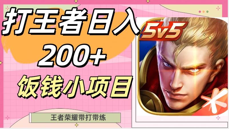 打王者日入200+，饭钱小项目，王者荣耀带打带练-轻创副业圈