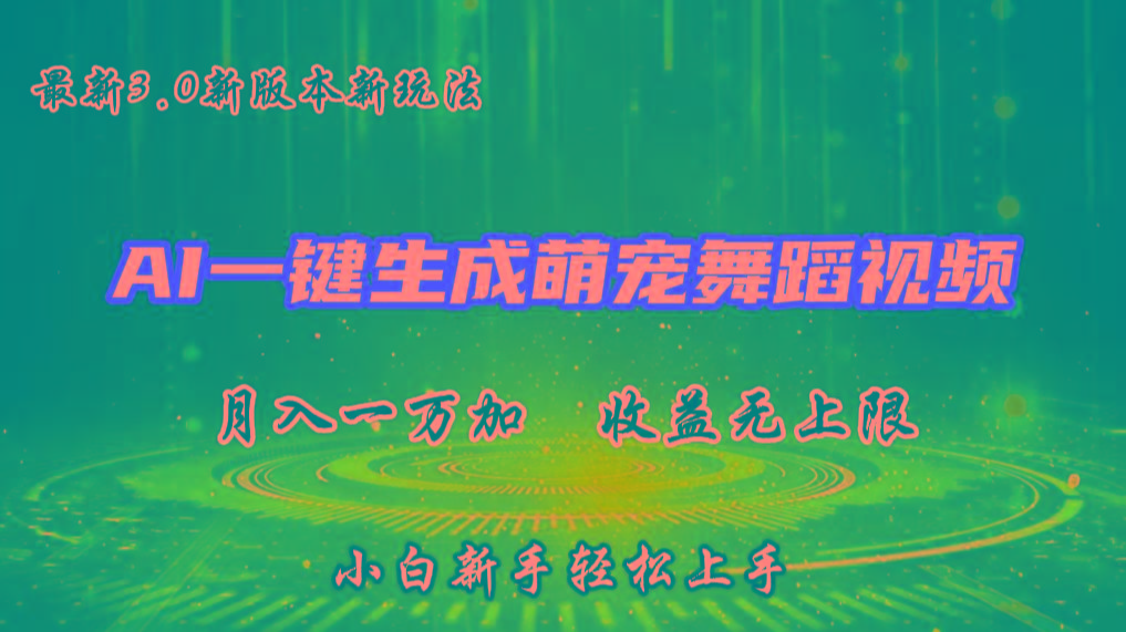 AI一键生成萌宠热门舞蹈，3.0抖音视频号新玩法，轻松月入1W+，收益无上限-轻创副业圈