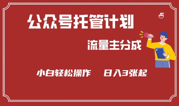 公众号分成计划，流量主分成，小白轻松日入3张【揭秘】-轻创副业圈