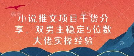 小说推文项目干货分享，双男主稳定5位数大佬实操经验-轻创副业圈