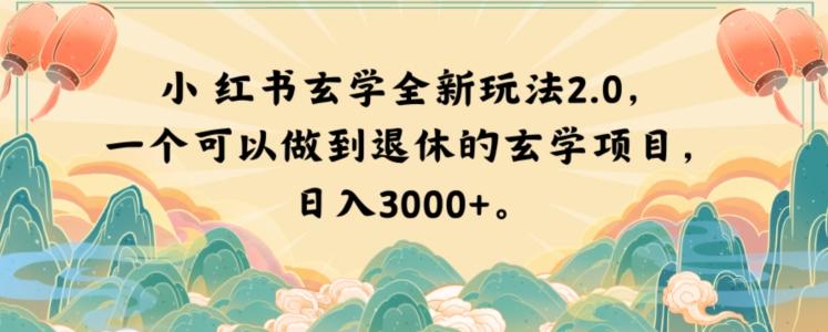 小红书玄学全新玩法2.0，一个可以做到退休的玄学项目，日入3000+【揭秘】-轻创副业圈