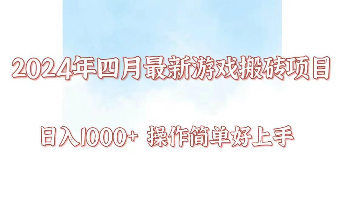 24年4月游戏搬砖项目，日入1000+，可矩阵操作，简单好上手。-轻创副业圈