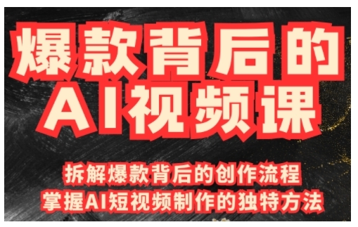 爆款背后的AI视频课，利用国产免费AI工具进行创意视频制作-轻创副业圈