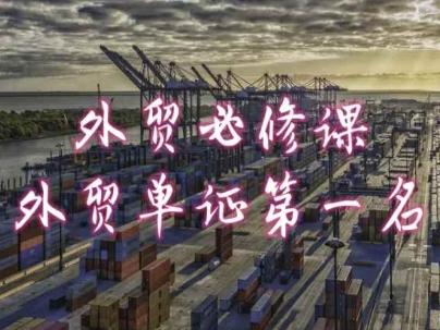 外贸必修课-外贸单证第一名-共勤外贸教程-轻创副业圈