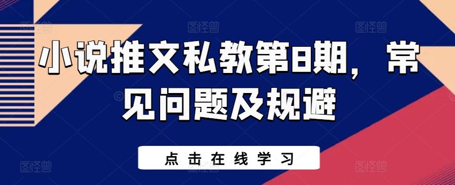 小说推文私教第8期，常见问题及规避-轻创副业圈