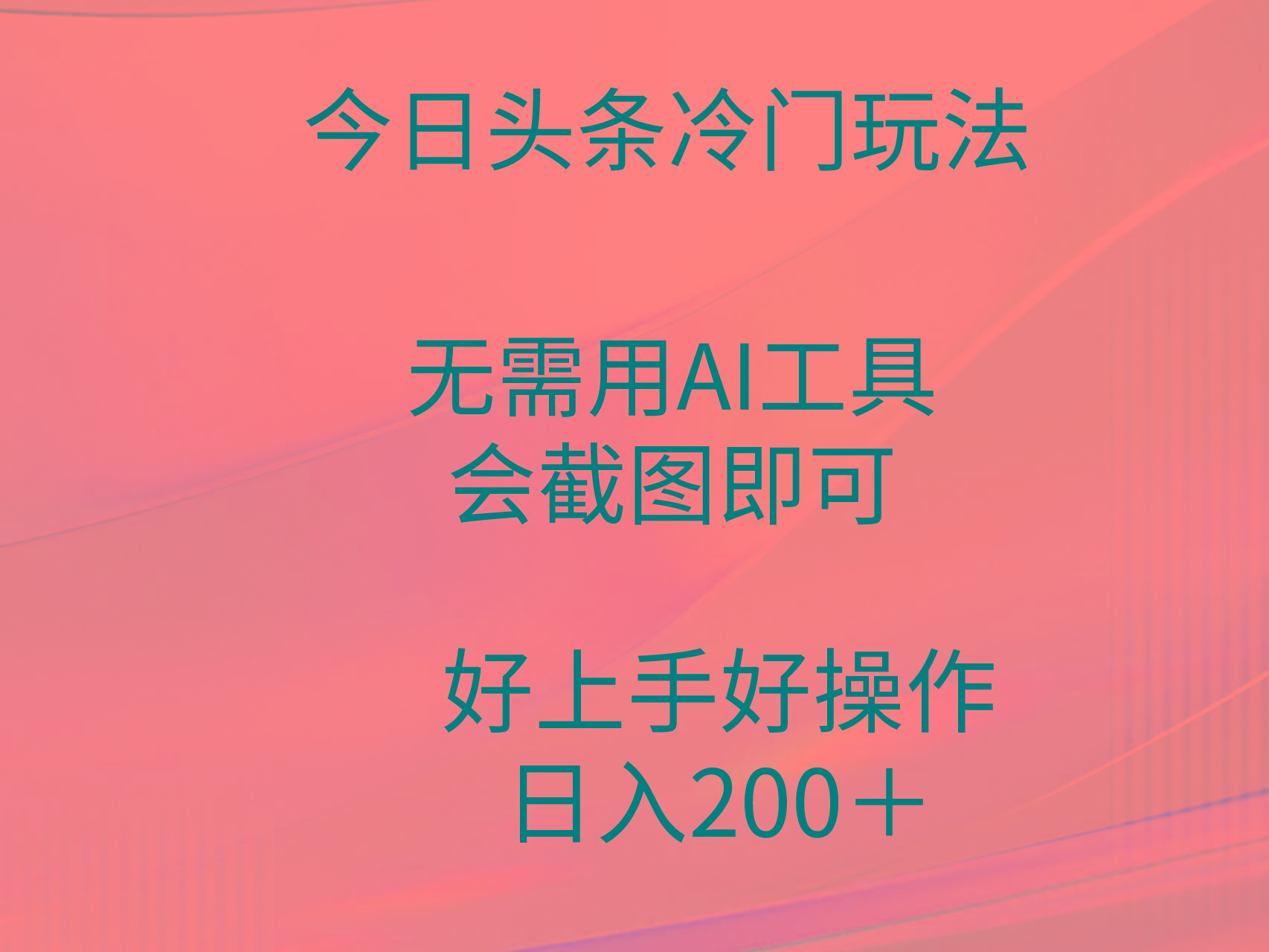 (9468期)今日头条冷门玩法，无需用AI工具，会截图即可。门槛低好操作好上手，日…-轻创副业圈