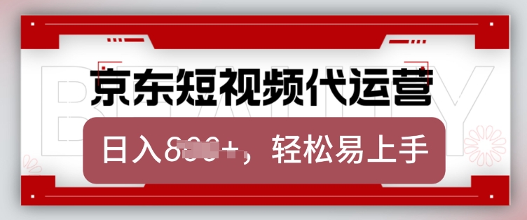 京东带货代运营，2025年翻身项目，只需上传视频，单月稳定变现8k【揭秘】-轻创副业圈