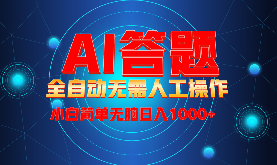 最新项目不需要人工操作，AI自动答题，轻松日入1000+彻底解放双手！-轻创副业圈