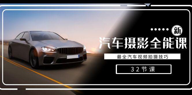 轻松汽车摄影-全能课，最全汽车视频拍摄技巧(32节课)-轻创副业圈