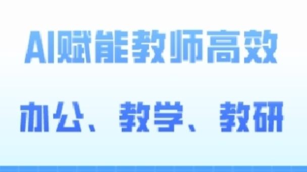 2024AI赋能高阶课，AI赋能教师高效办公、教学、教研-轻创副业圈
