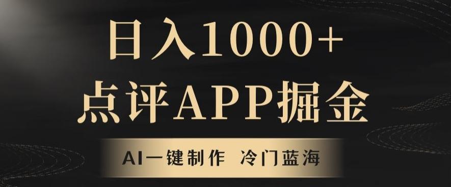 靠AI一键制作，无脑搬运，日入1000+的点评APP掘金，超冷门蓝海赛道-轻创副业圈