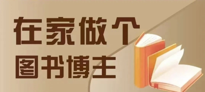 在家做个差异化图书博主，0-1带你入行，4类图书带货方式-轻创副业圈