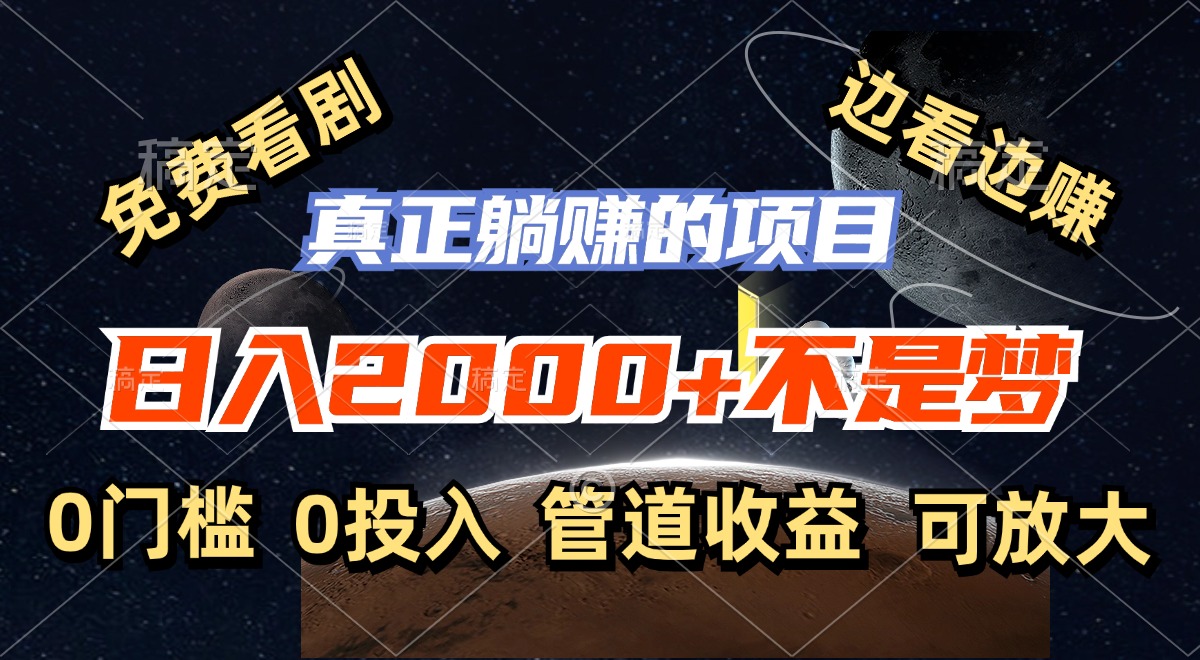 免费看剧，边看边赚，日入2000+不是梦，一个真正的躺赚项目-轻创副业圈