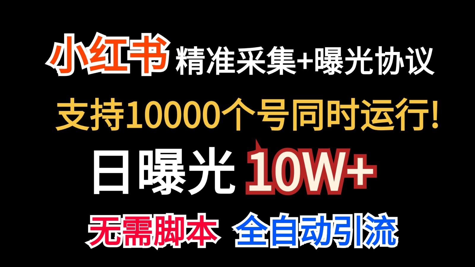 价值10万！小红书自动精准采集＋日曝光10w＋-轻创副业圈