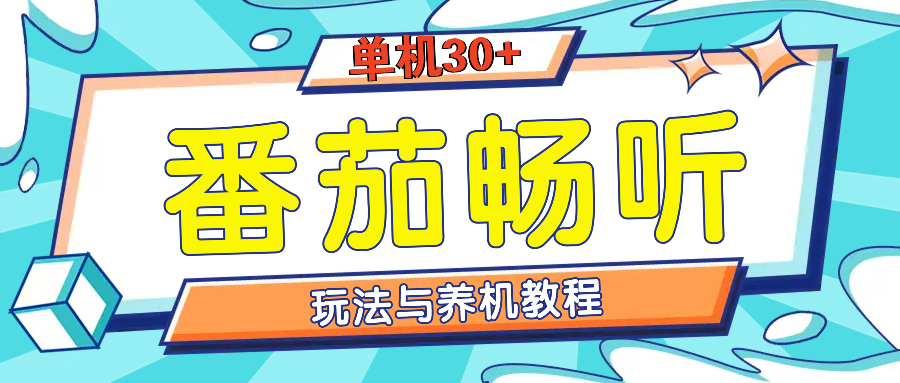 番茄畅听全方位教程与玩法：一天单设备日入30+不是问题-轻创副业圈