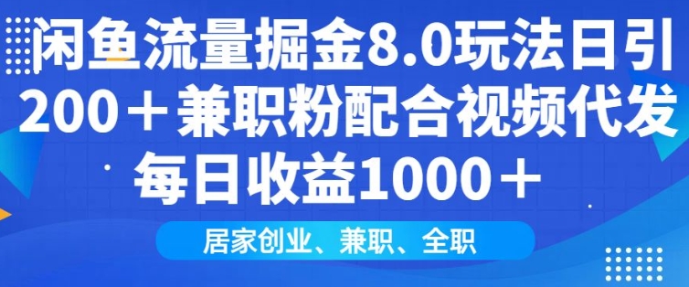 闲鱼流量掘金8.0玩法日引200+兼职粉配合视频代发日入多张收益，适合互联网小白居家创业-轻创副业圈