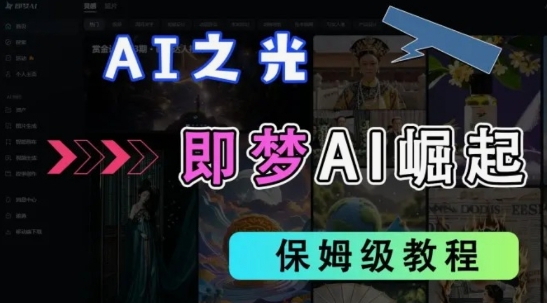 2025抖音老项目新玩法，即梦AI拉新，独家挂载官方渠道，几分钟一条原创作品，全职干单日收益数张-轻创副业圈