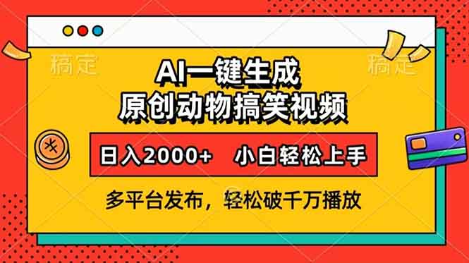 AI一键生成动物搞笑视频，多平台发布，轻松破千万播放，日入2000+，小…-轻创副业圈