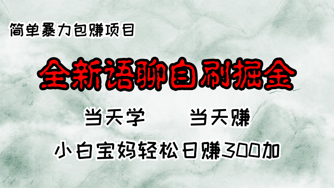 全新语聊自刷掘金项目，当天见收益，小白宝妈每日轻松包赚300+-轻创副业圈