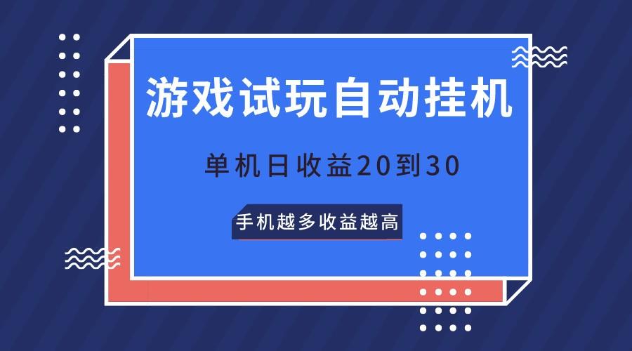 游戏试玩，无需养机，单机日收益20到30，手机越多收益越高-轻创副业圈