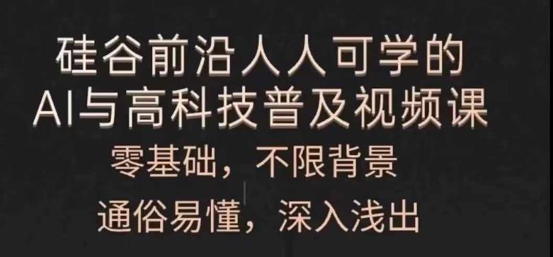 人人可学的AI与高科技普及视频课，零基础，通俗易懂，深入浅出-轻创副业圈