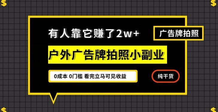 有人靠它赚了2w+，户外广告牌拍照小副业，有手机就能做-轻创副业圈